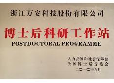 浙江万安科技股份有限公司