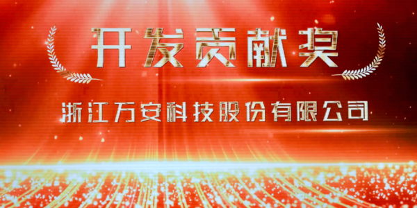 浙江万安科技股份有限公司